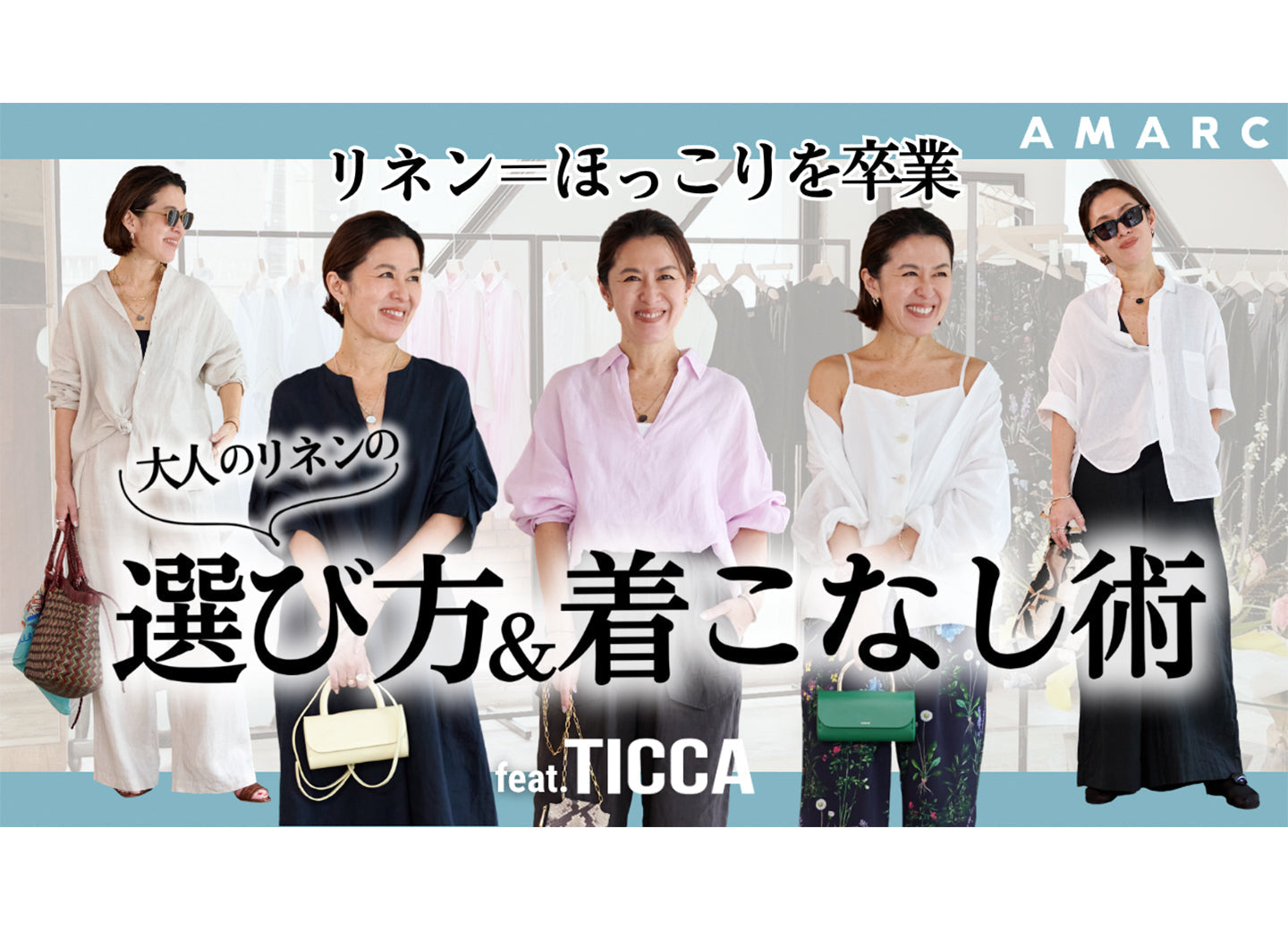 【大草直子さんYouTube】 大人のリネンの選び方&着こなし術