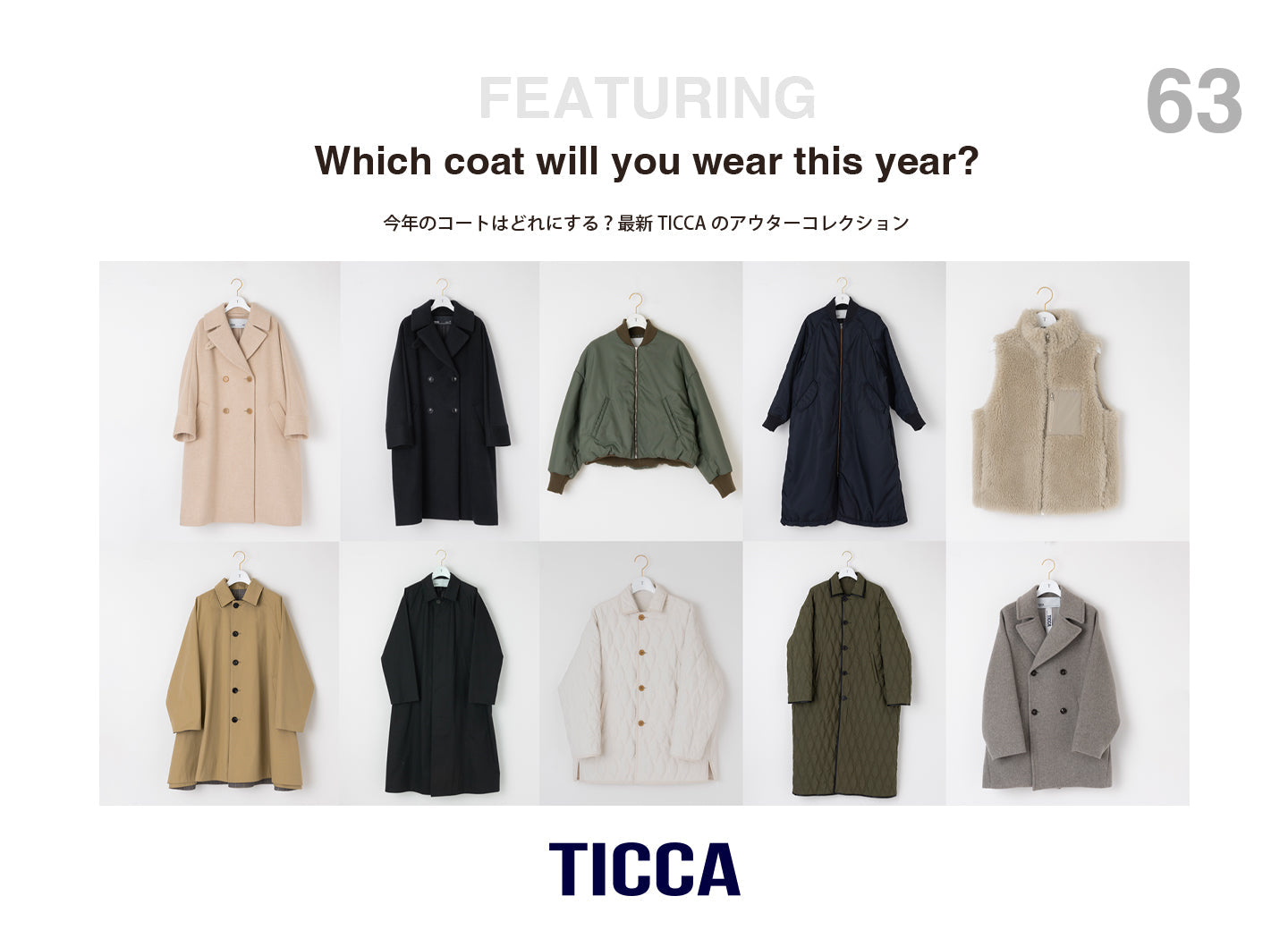 今年のコートはどれにする？ 最新 TICCA の＜アウターコレクション＞