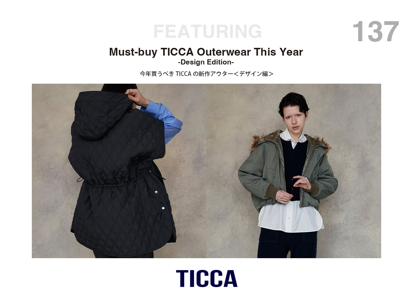 今年買うべきTICCAの新作アウター＜デザイン編＞