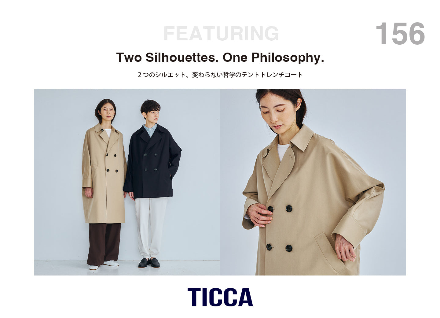 2つのシルエット、変わらない哲学＜テントトレンチコート＞