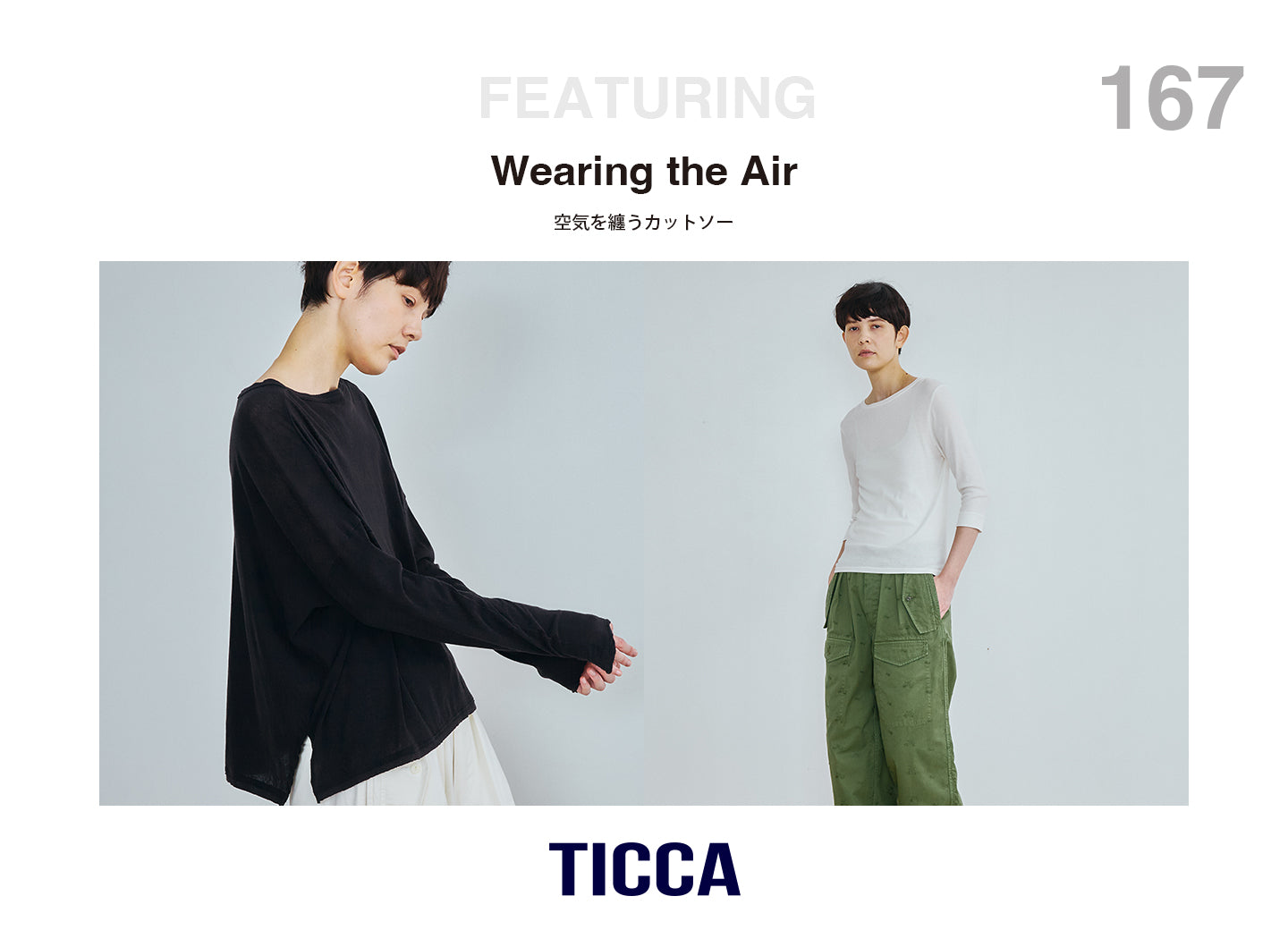 軽やかに、しなやかに。空気を纏うカットソー
