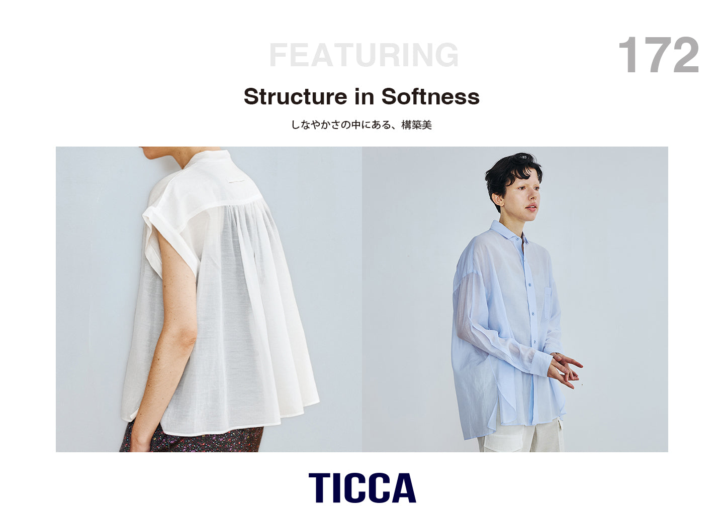 しなやかさの中にある、構築美<シアーシャツ>