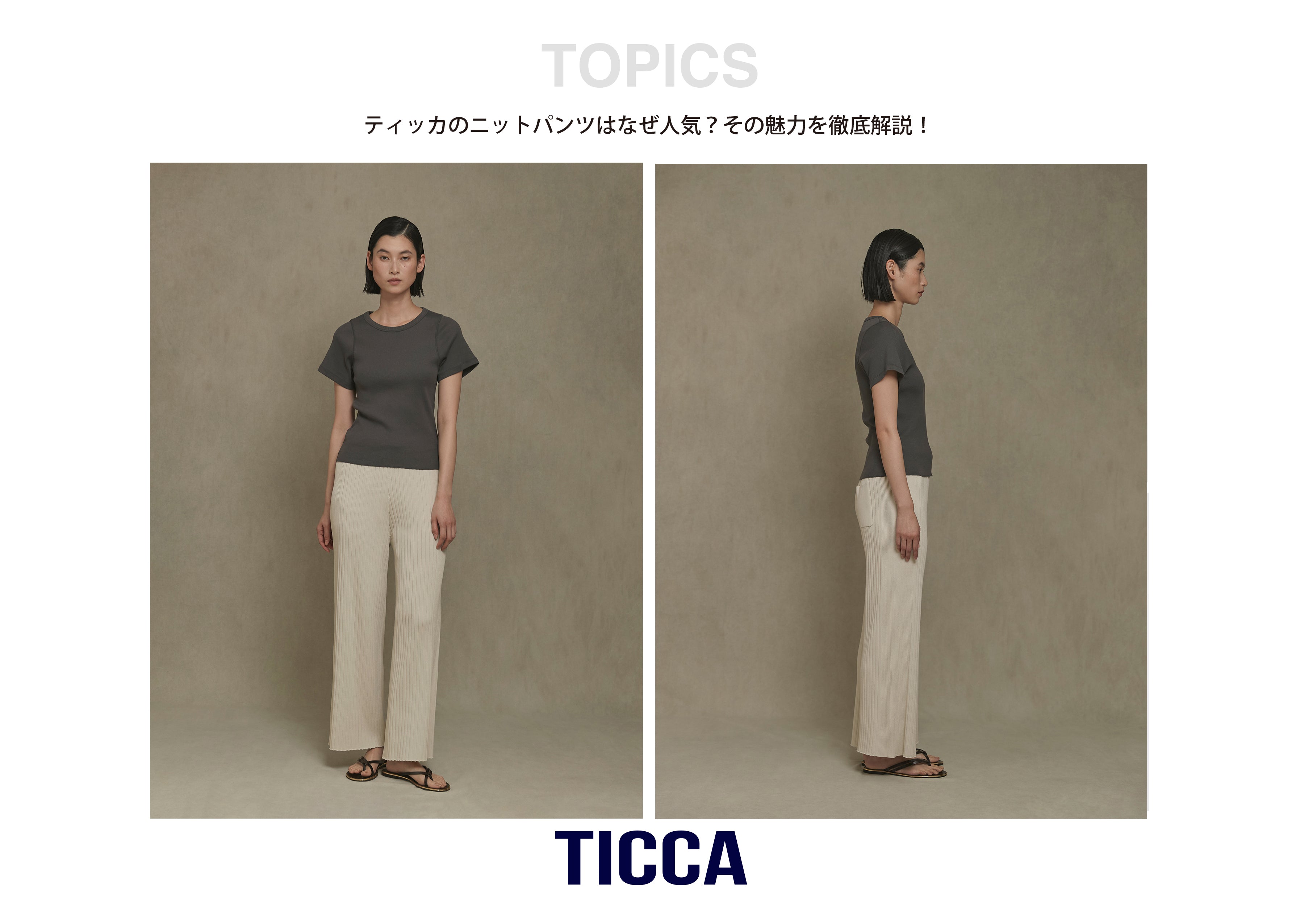 ラフ過ぎない、大人のニットパンツ – TICCA