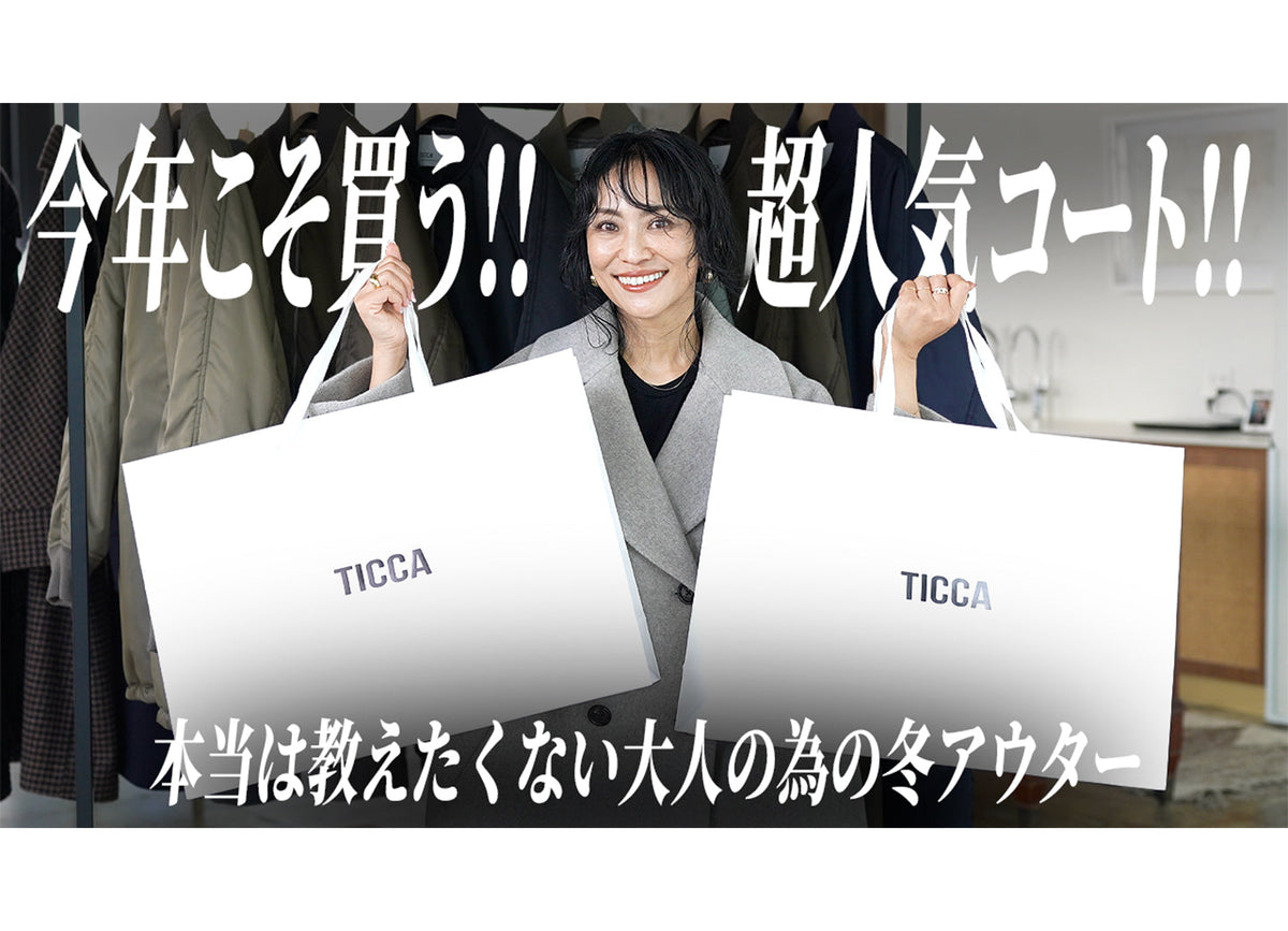 【二宮こずえさんYouTube】大人のための冬アウター