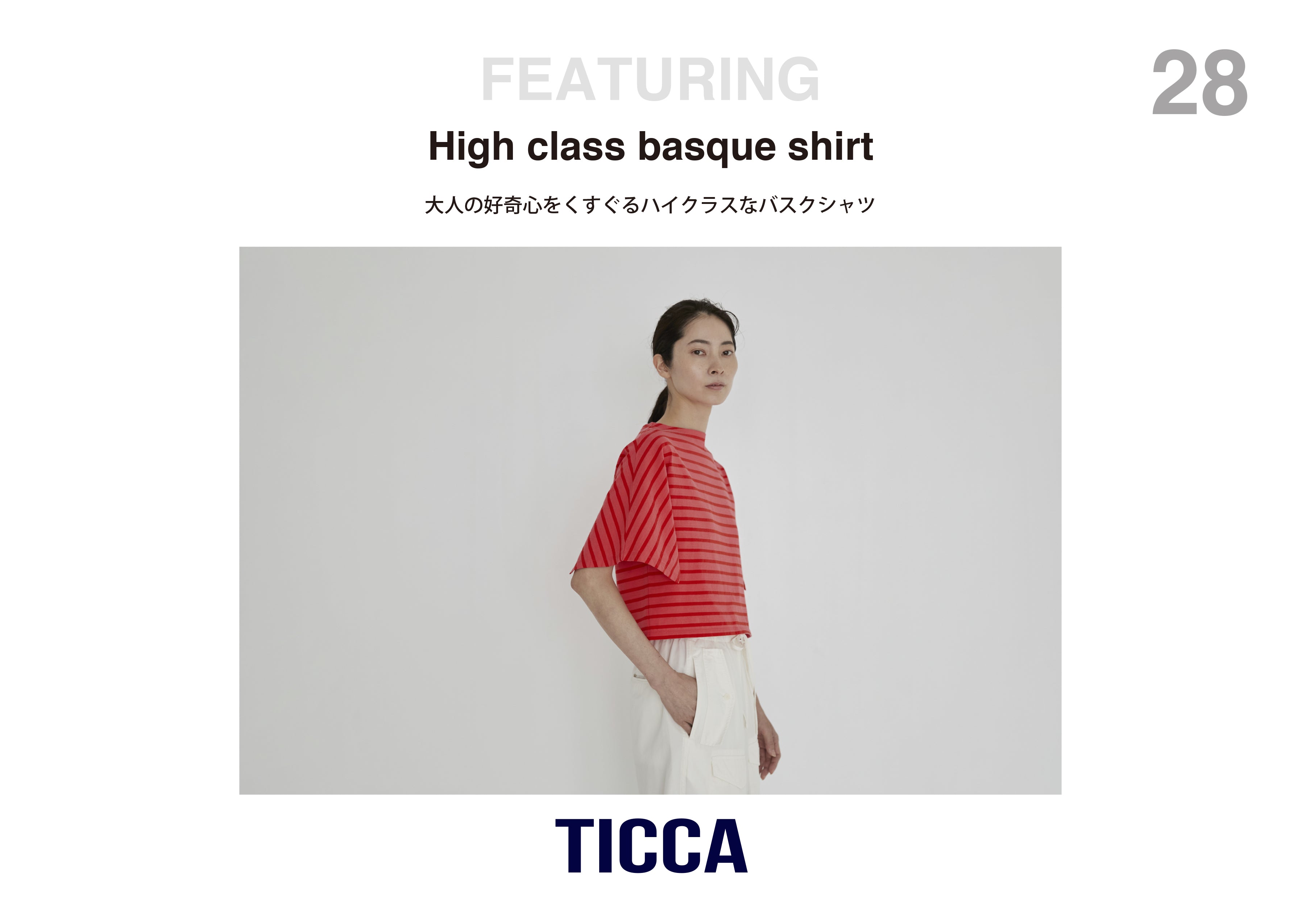 大人の好奇心をくすぐるハイクラスな＜バスクシャツ＞