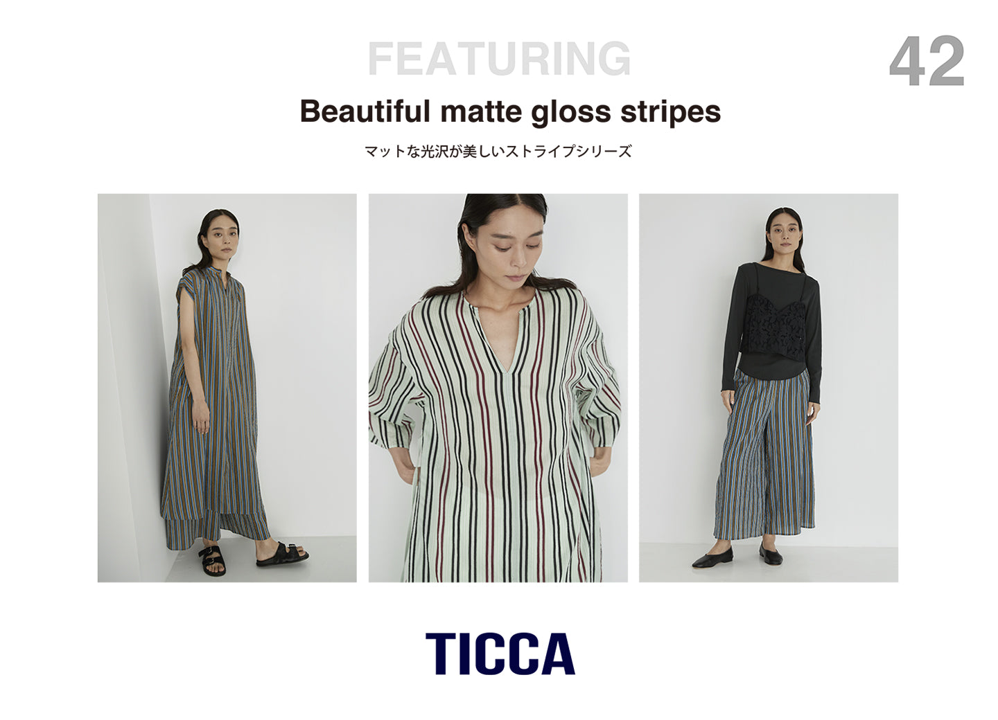 マットな光沢が美しい＜ストライプシリーズ＞
