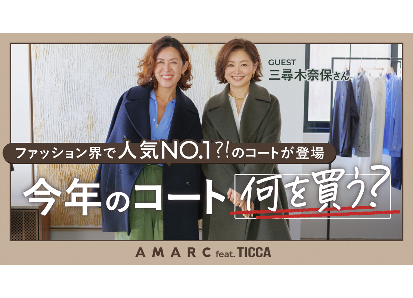 【大草直子さんYouTube】 今年こそゲットしたい、TICCA のコート