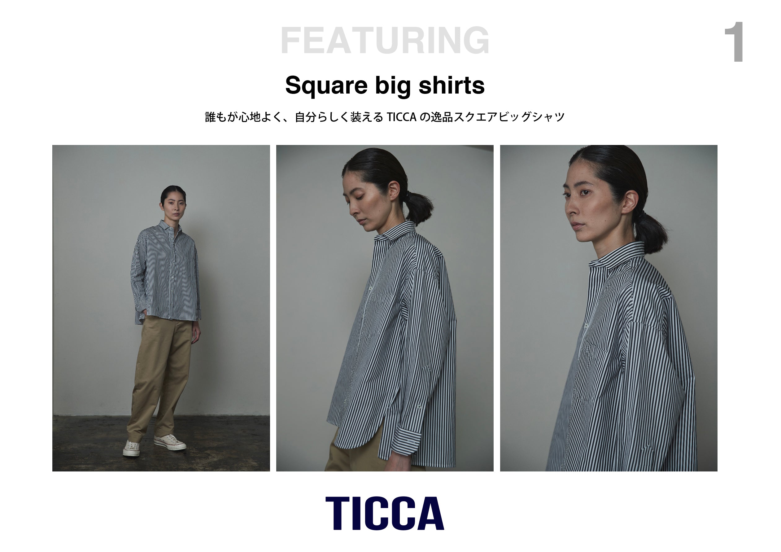 誰もが心地よく、自分らしく装えるTICCAの逸品 ＜スクエアビッグ
