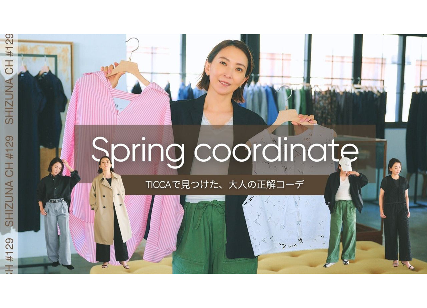 【高橋志津奈さんYouTube】春夏新作アイテムをご紹介