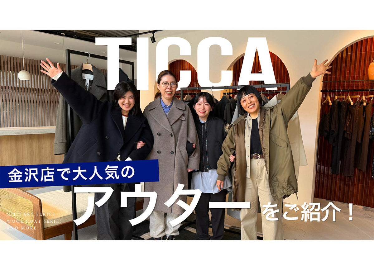 【F.L.P BASE】TICCA 秋冬新作アウターをご紹介