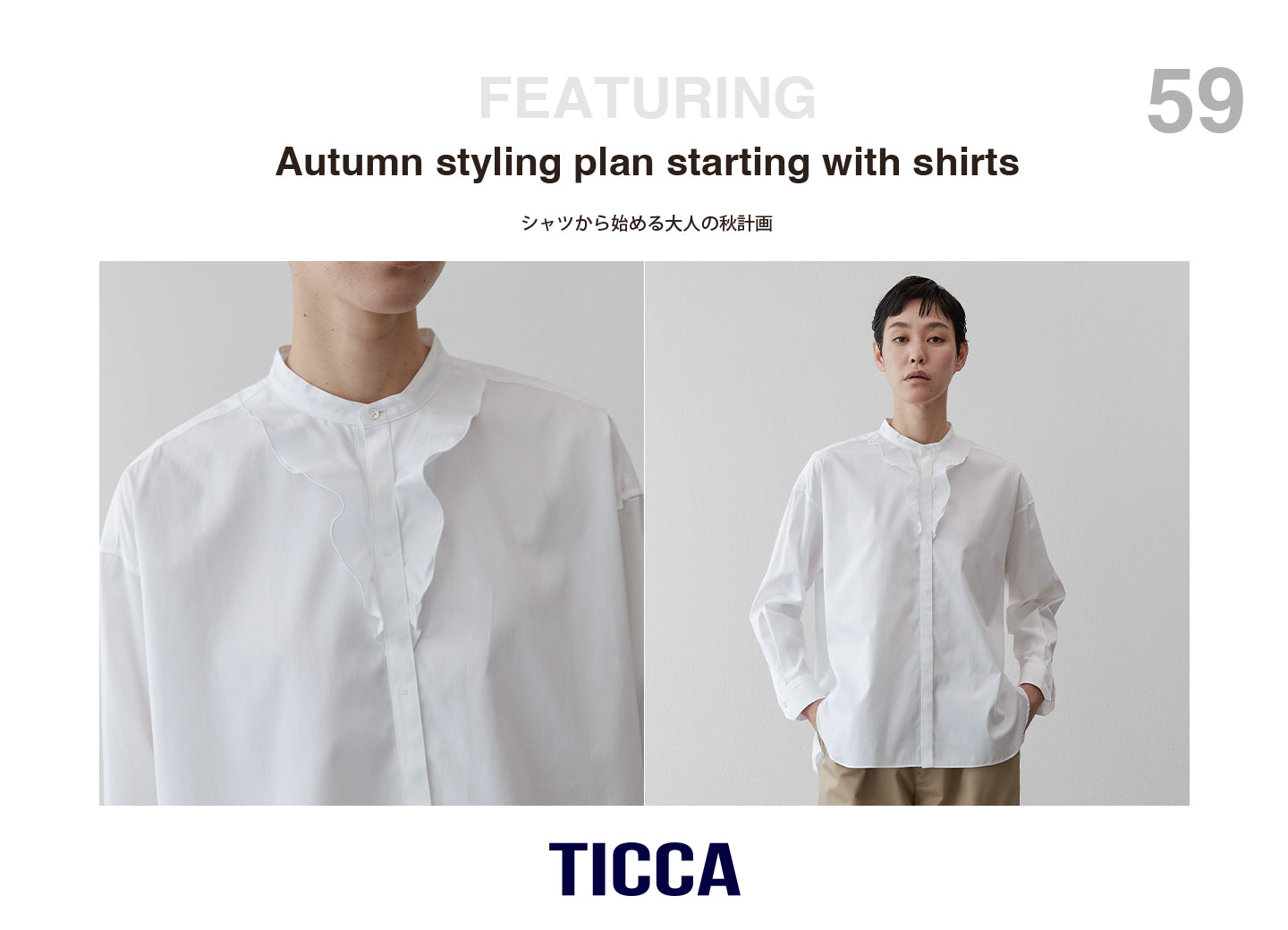 シャツから始める大人の秋計画＜24AW NEW SHIRTS＞