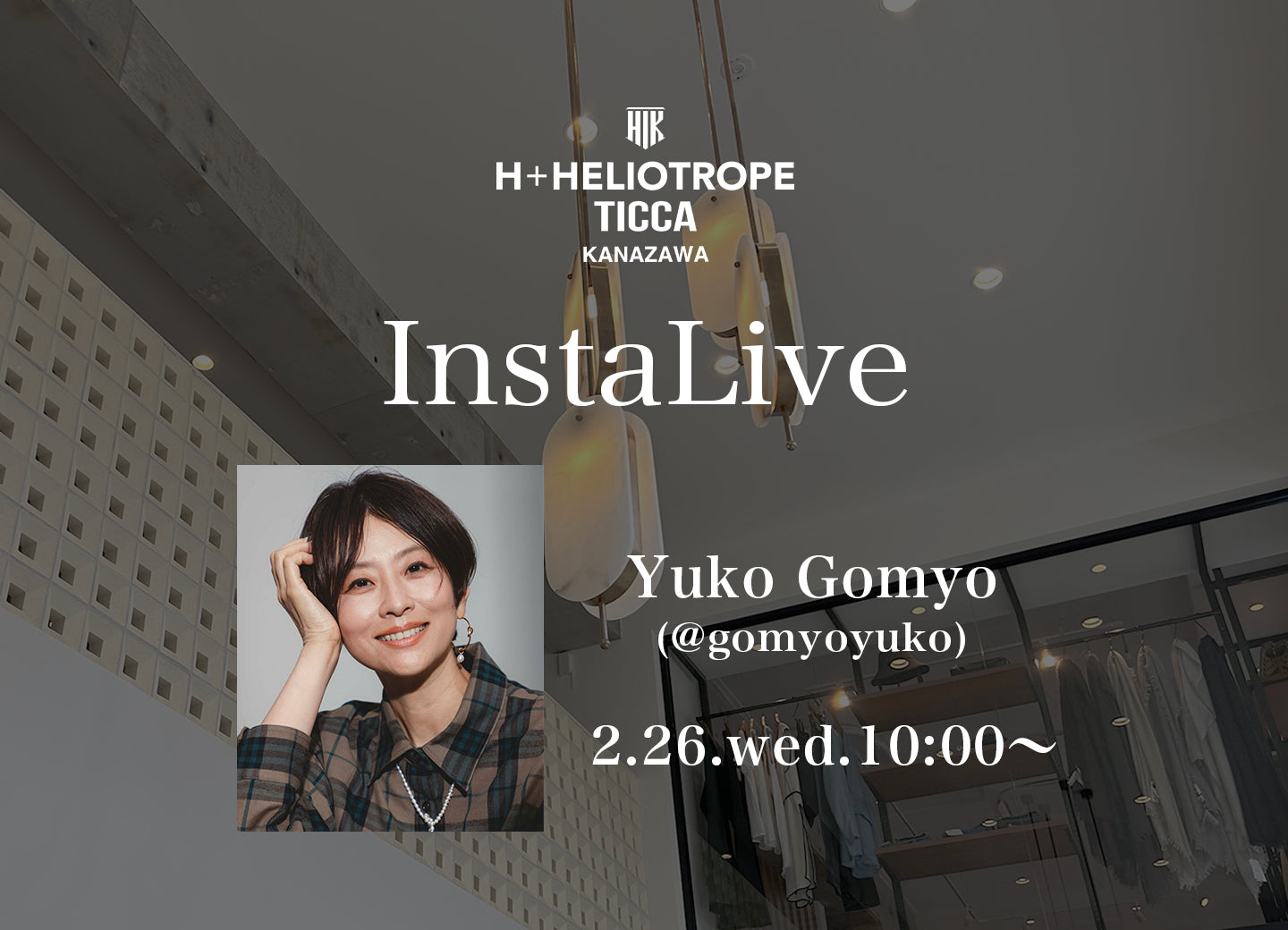 五明祐子さんインスタライブ @TICCA/H+HELIOTROPE金沢店