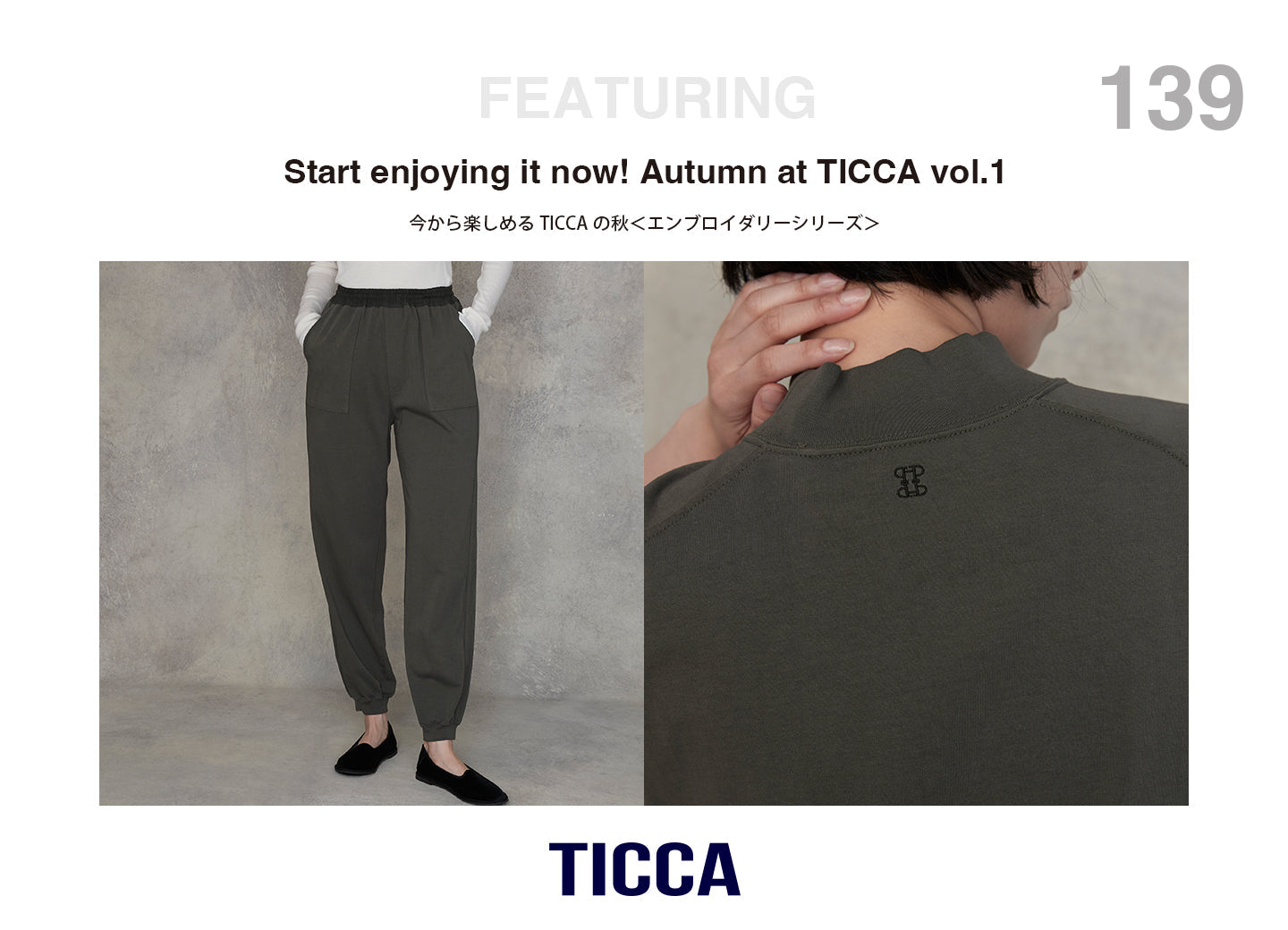 今から楽しめるTICCAの秋〜Embroidery Series〜