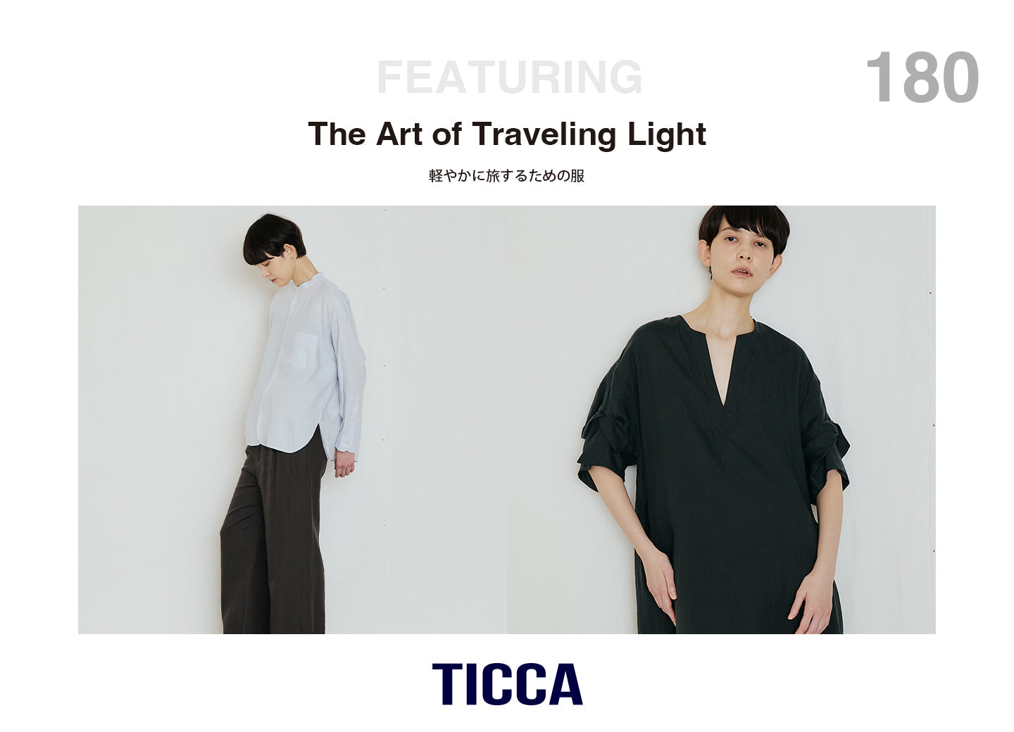 軽やかに旅するための服