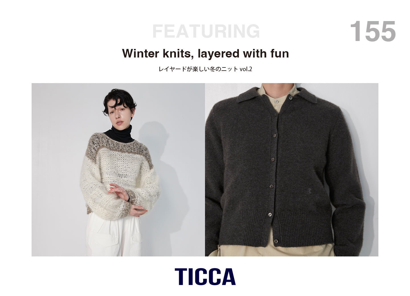 レイヤードが楽しい冬のニット vol.2