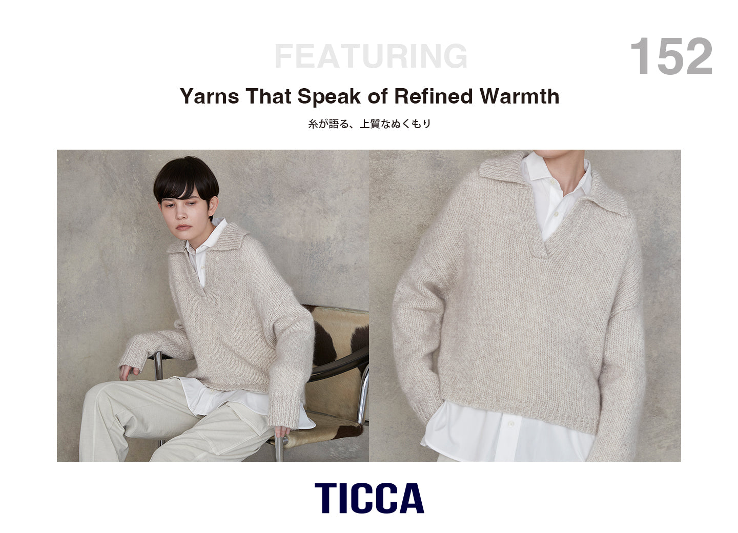 糸が語る、上質なぬくもり＜ウールカシミヤシリーズ＞