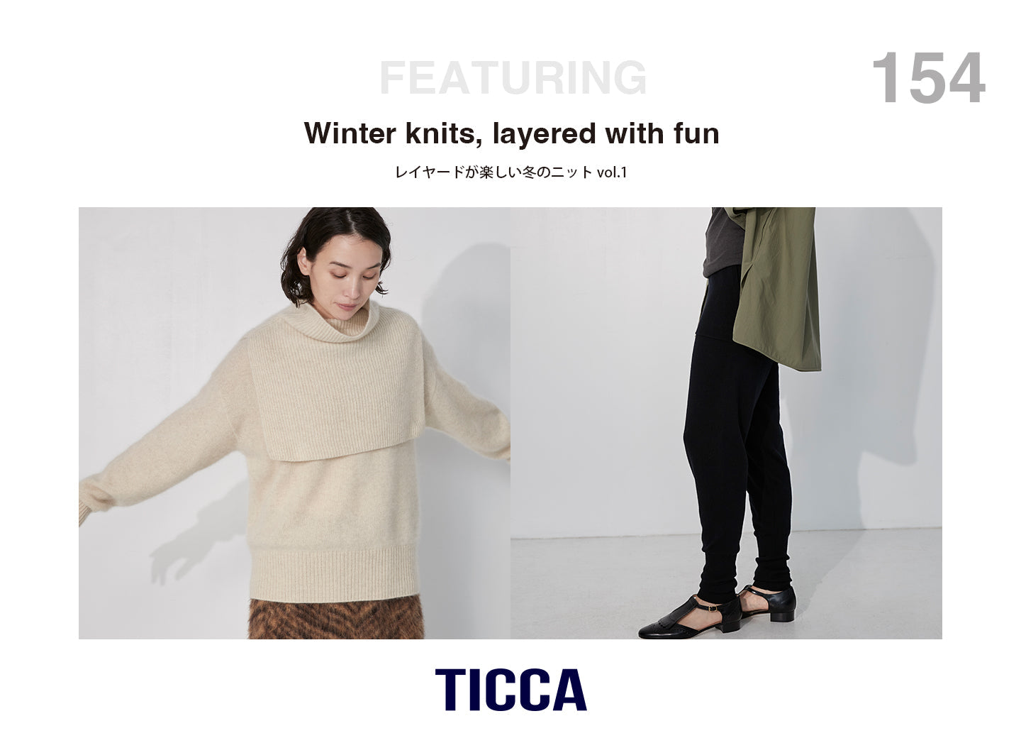 レイヤードが楽しい冬のニットvol.1