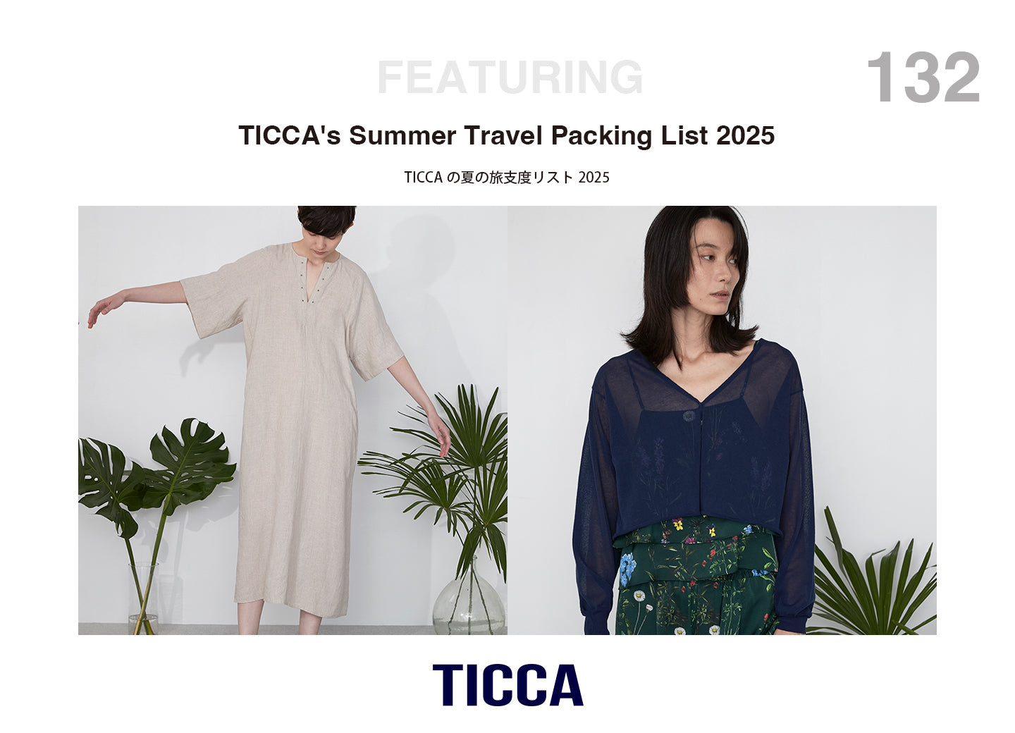 TICCAの夏の旅支度リスト2025
