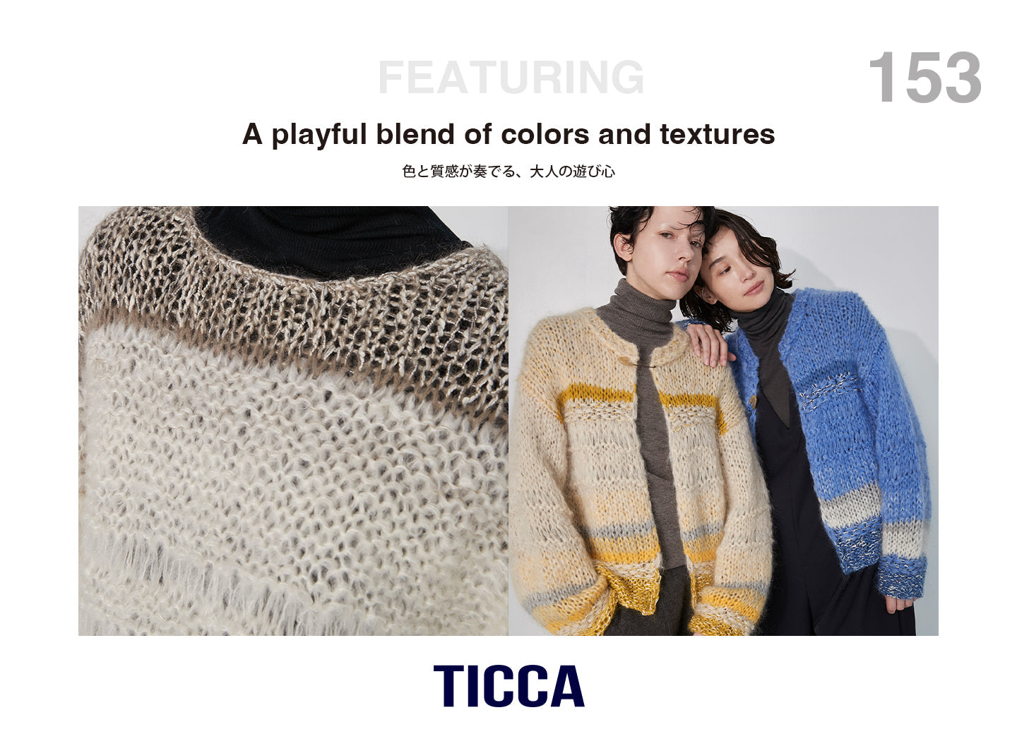 色と質感が奏でる、大人の遊び心＜ハンドニット＞