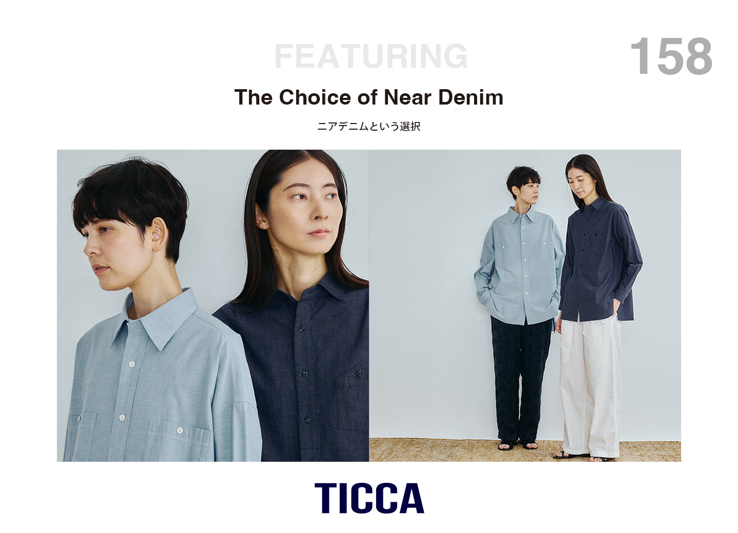 ラフさの中に、大人の品と静けさを＜ニアデニム＞