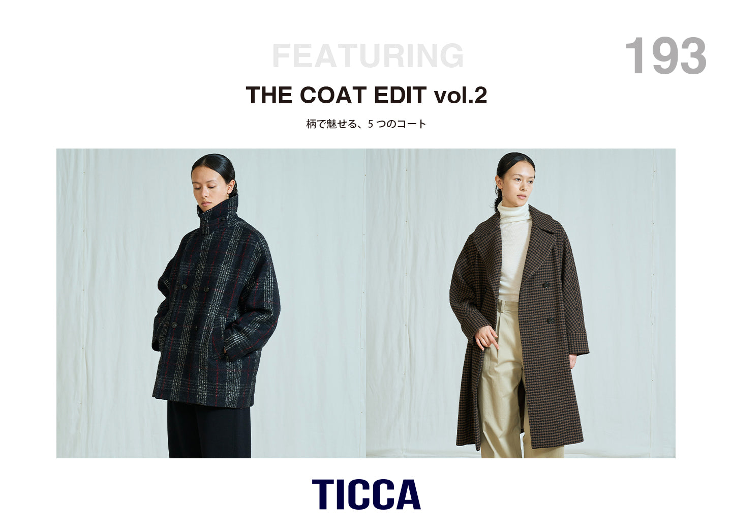 THE COAT EDIT vol.2 ＜柄で魅せる、5つのコート＞