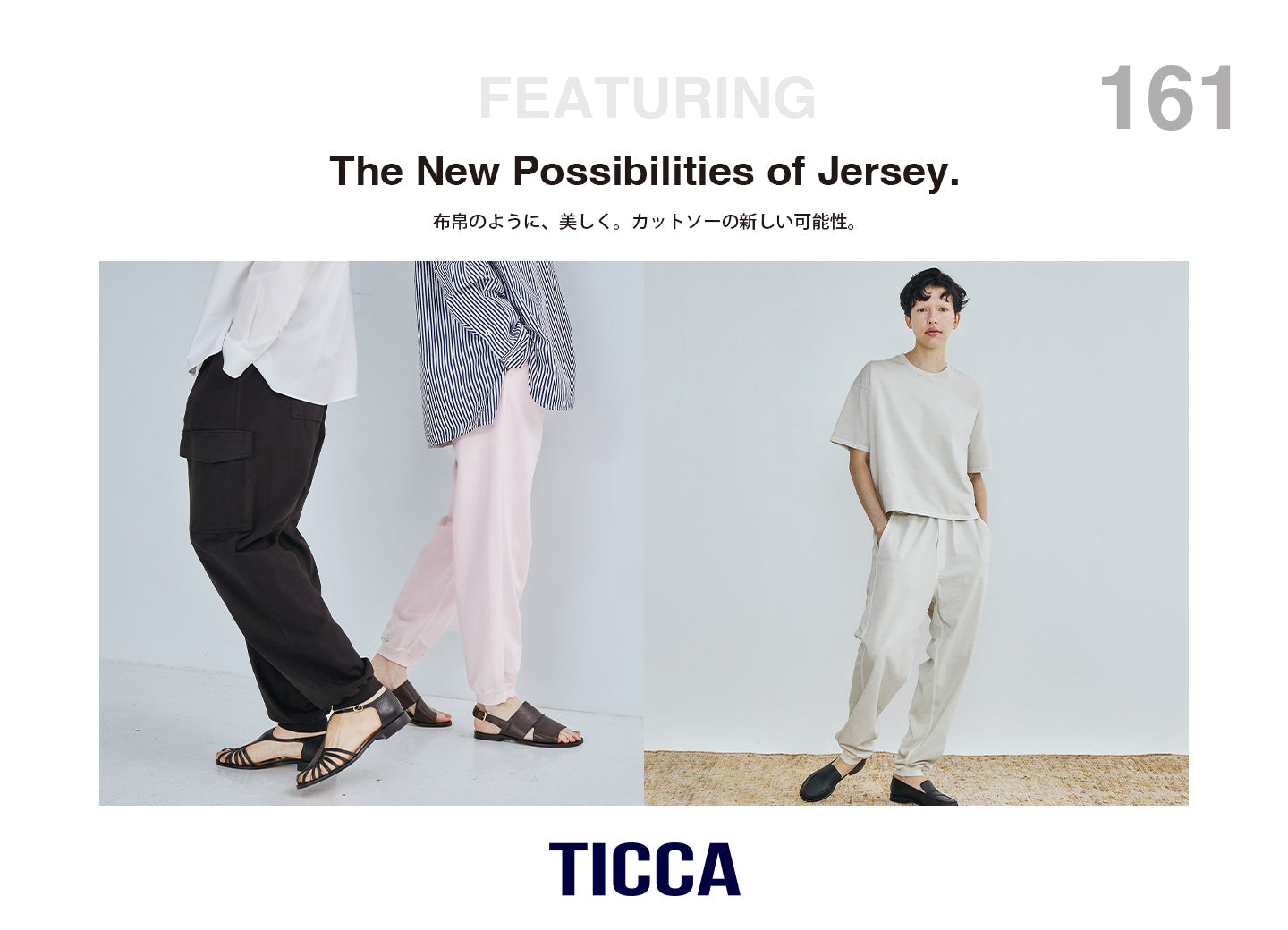 布帛のように、美しく。カットソーの新しい可能性。