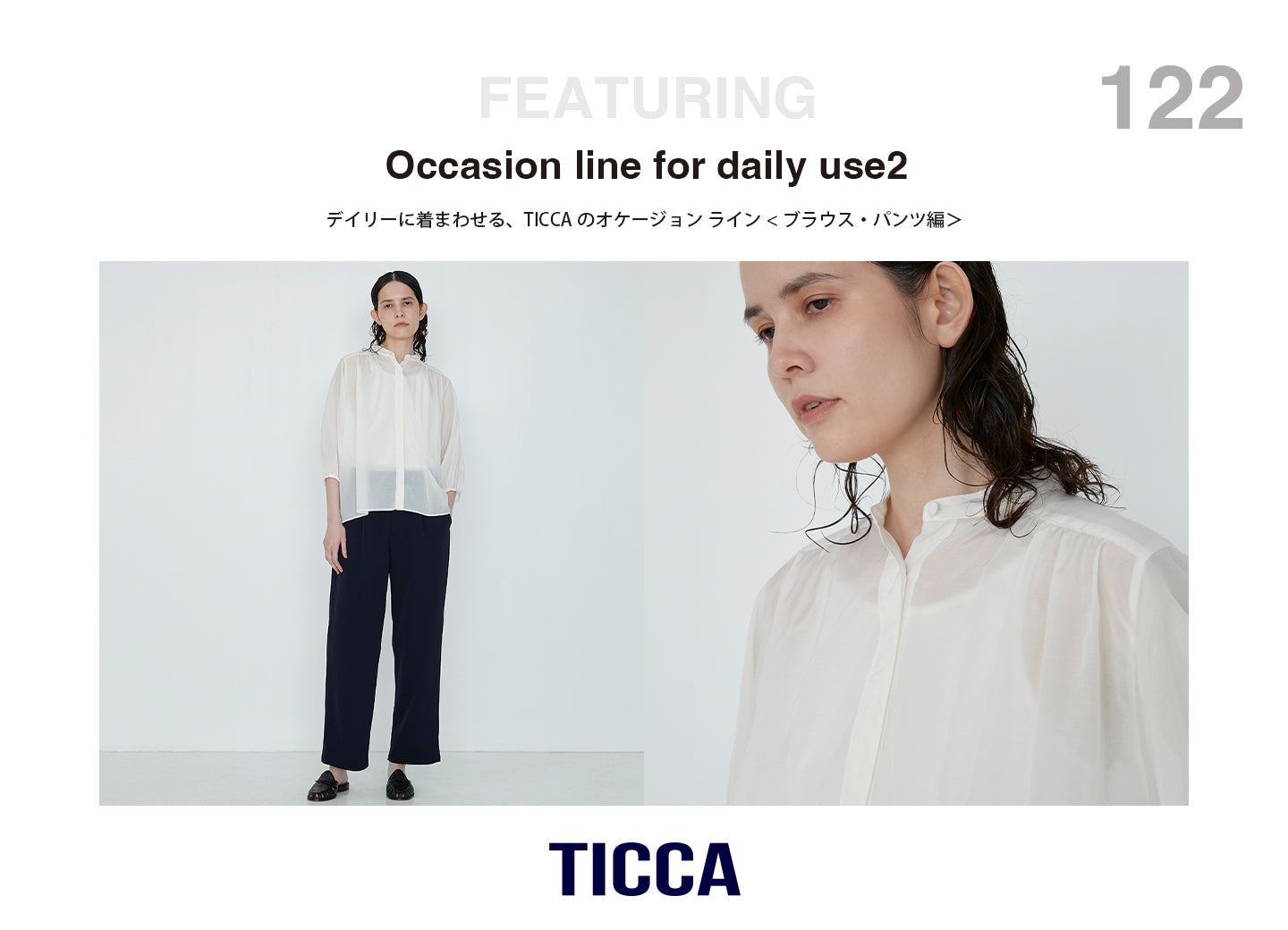デイリーに着まわせる＜オケージョンライン＞BLOUSE＆PANTS